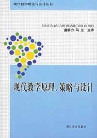 书籍 现代教学原理.策略与设计的封面