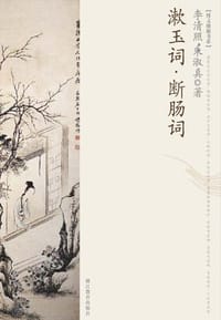 漱玉词·断肠词