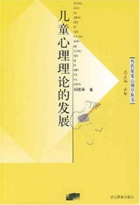 书籍 儿童心理理论的发展的封面
