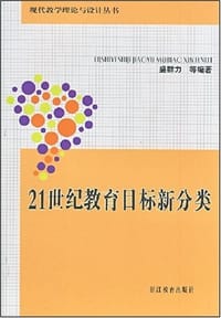 21世纪教育目标新分类