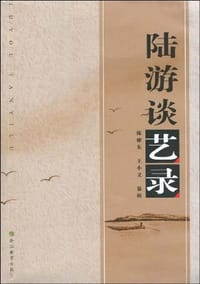 书籍 陆游谈艺录的封面