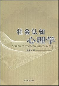 书籍 社会认知心理学的封面