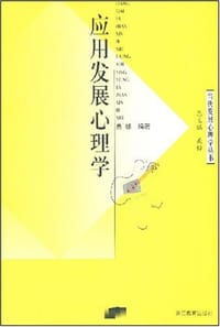 书籍 应用发展心理学的封面