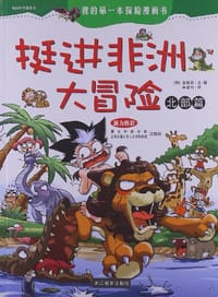 挺进非洲大冒险-我的第一本探险漫画书（北部篇）