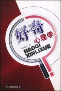 好奇心理学 - 徐春玉