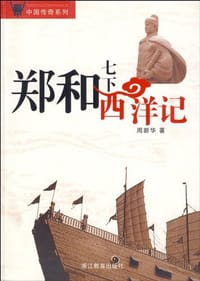 书籍 郑和七下西洋记的封面