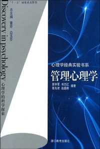 管理心理学 - 无名图书