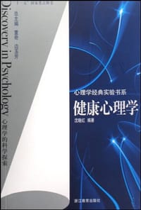 健康心理学 - 无名图书