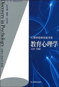 教育心理学 - 无名图书