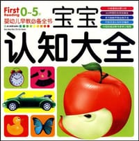 0-5岁婴幼儿早教必备全书