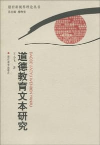 道德教育文本研究/德育新视界理论丛书 - 王小飞