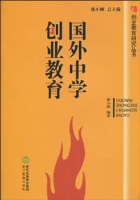 国外中学创业教育 - 徐小洲 编
