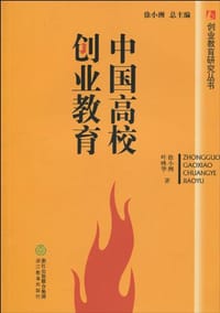 中国高校创业教育 - 无名图书
