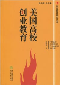 美国高校创业教育 - 梅伟惠|主编:徐小洲