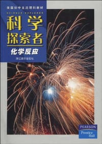 科学探索者-化学反应-第二版