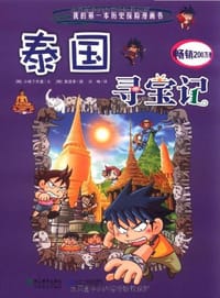 泰国寻宝记