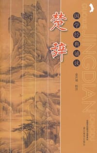国学经典诵读楚辞浙江出版社