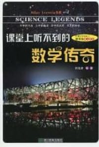 书籍 课堂上听不到的数学传奇-初中版的封面