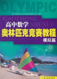 书籍 高中数学奥林匹克竞赛教程的封面