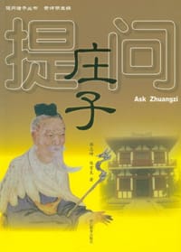 书籍 提问庄子的封面