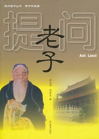 提问老子 - 无名图书