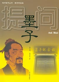 书籍 提问墨子的封面