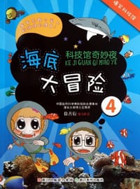 书籍 科技馆奇妙夜4的封面