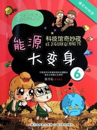 书籍 科技馆奇妙夜6的封面