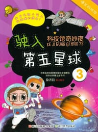 科技馆奇妙夜3
