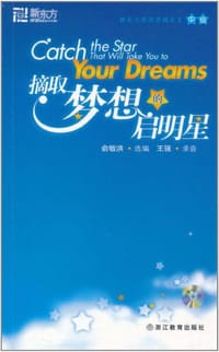 摘取梦想的启明星 - 俞敏洪