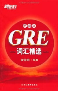 书籍 GRE词汇精选的封面
