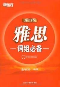 书籍 雅思词组必备的封面