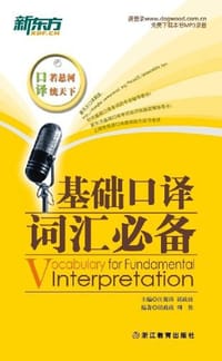书籍 基础口译词汇必备的封面