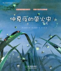 仲夏夜的萤火虫 - 无名图书