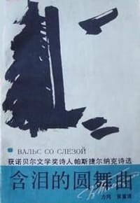 书籍 含泪的圆舞曲的封面