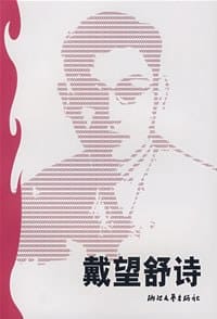 书籍 戴望舒诗的封面