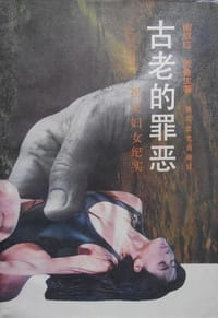 书籍 古老的罪恶的封面