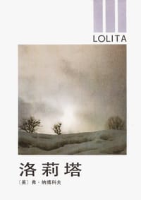洛莉塔 - [美] 弗·纳博科夫