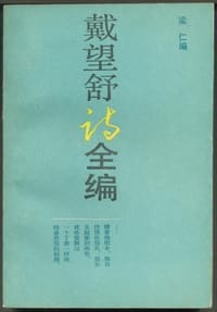 书籍 戴望舒诗全编的封面