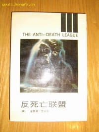 书籍 反死亡联盟的封面