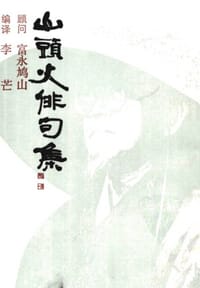 书籍 山头火俳句集的封面