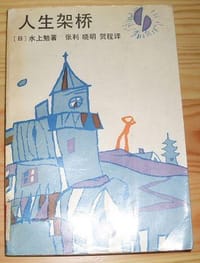 书籍 人生架桥的封面