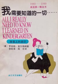 我需要知道的一切…… - [美] 罗伯特·富尔格姆