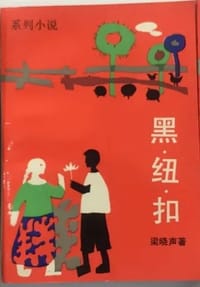黑纽扣 - 无名图书