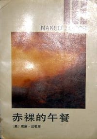 赤裸的午餐 - [美] 威廉·巴勒斯
