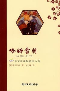 哈姆雷特 - (英)莎士比亚