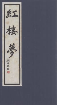 红楼梦