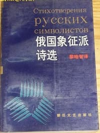 俄国象征派诗选