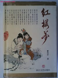 书籍 红楼梦的封面