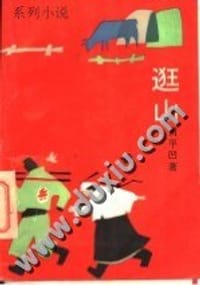 逛山 - 贾平凹
